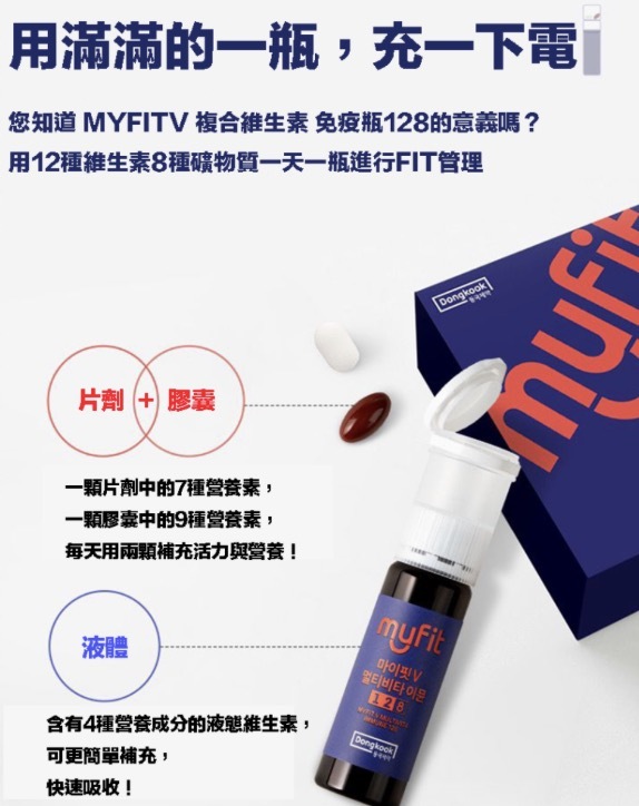 韓國DONGKOOKV MultiVitamin  Immune 128綜合維生素/14枝 $178/1盒 2盒起$168