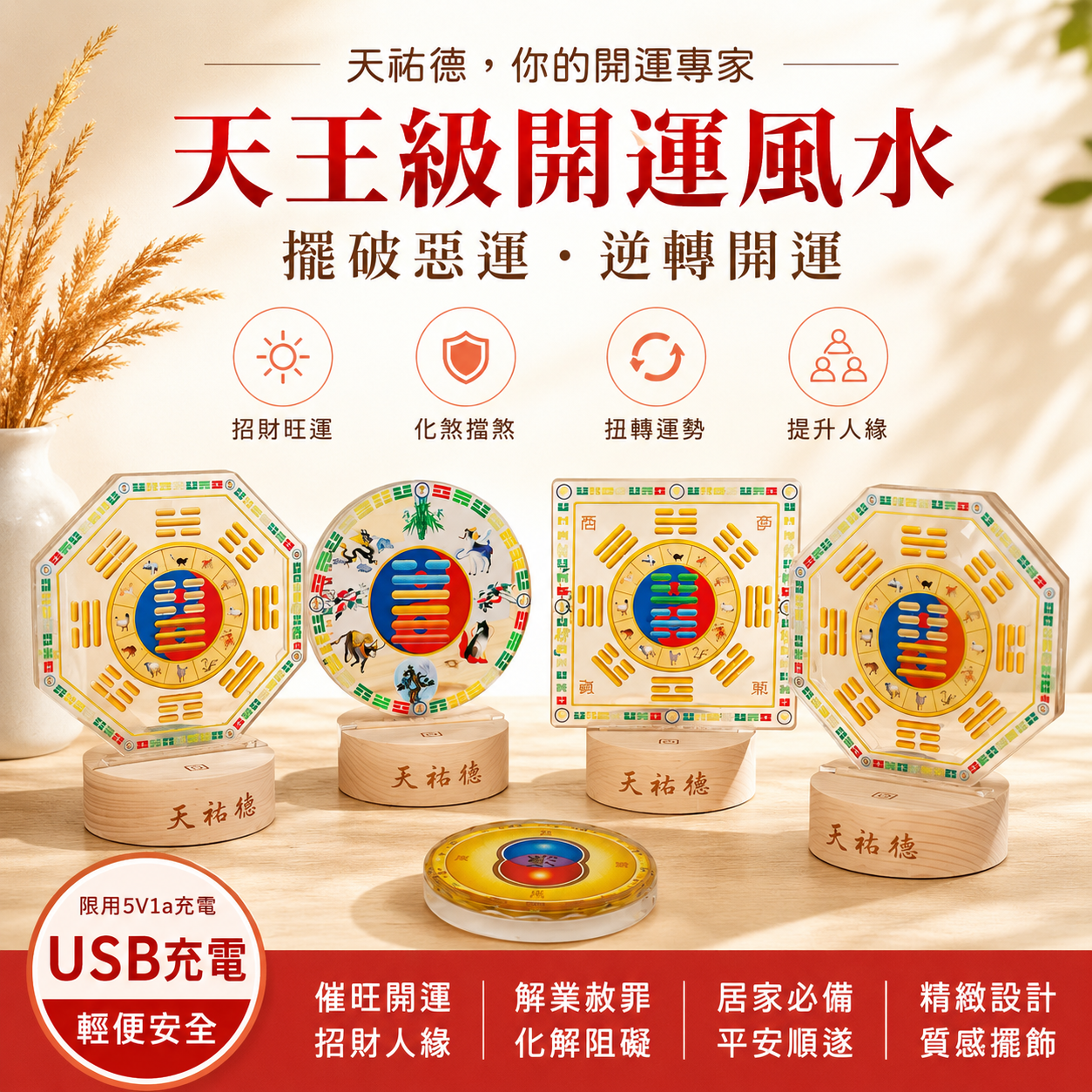 《天祐德》天王風水開運量子撓場風水陣5件組❤️高CP布陣