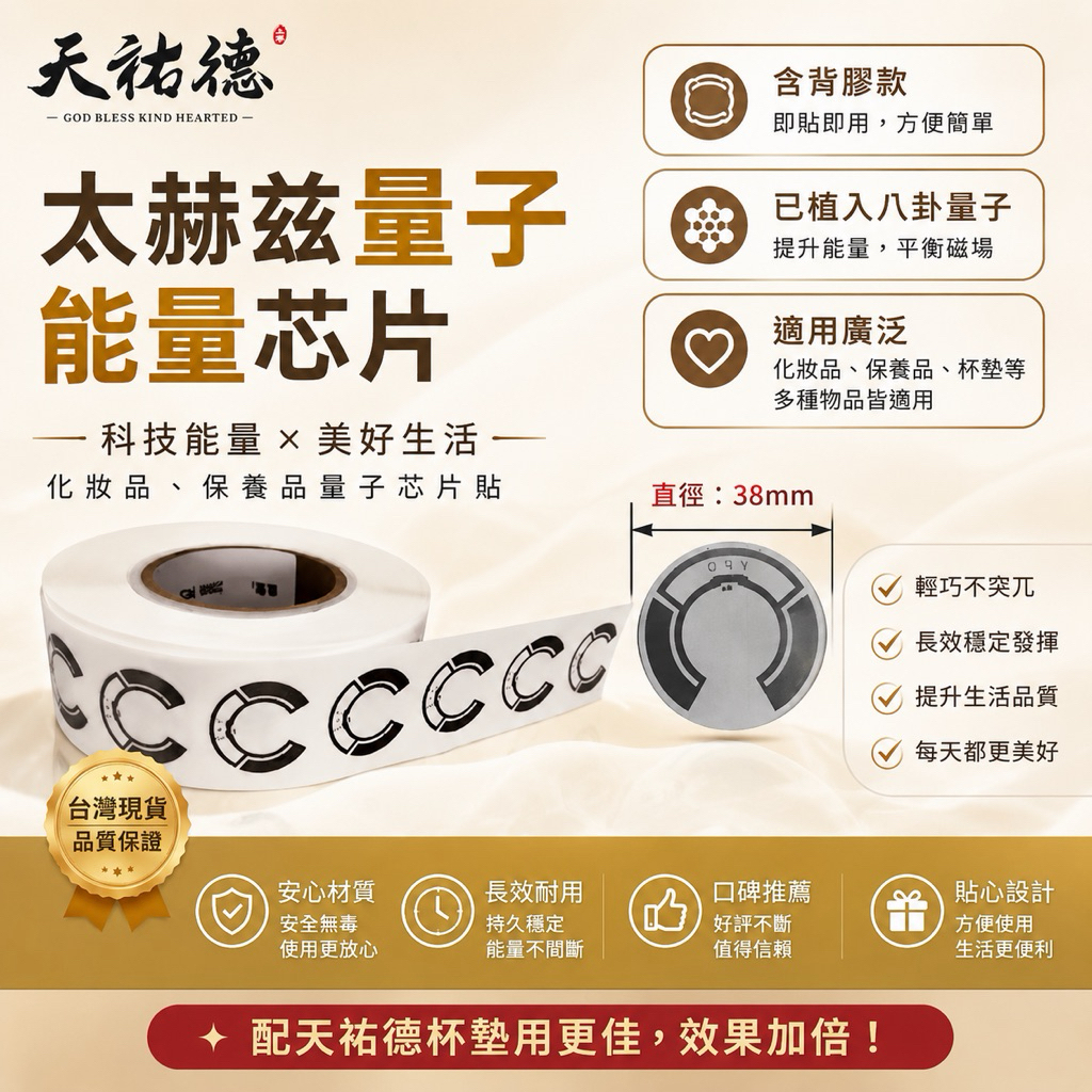 《天祐德》化妝品保養品量子芯片，ㄧ組8片，快速出貨！