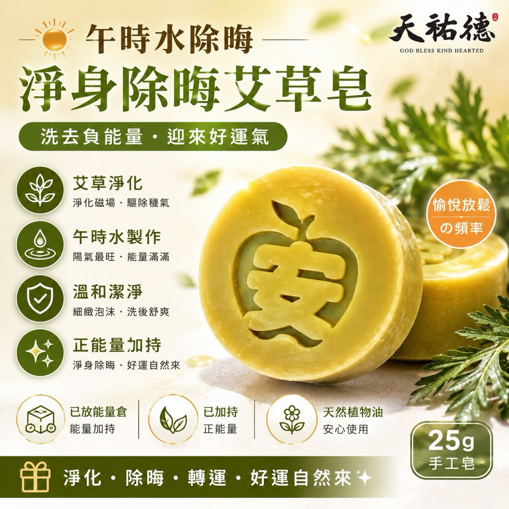 《天祐德》熱賣艾草氣場除穢凈化皂‼️12顆裝 已持咒進量子倉完成