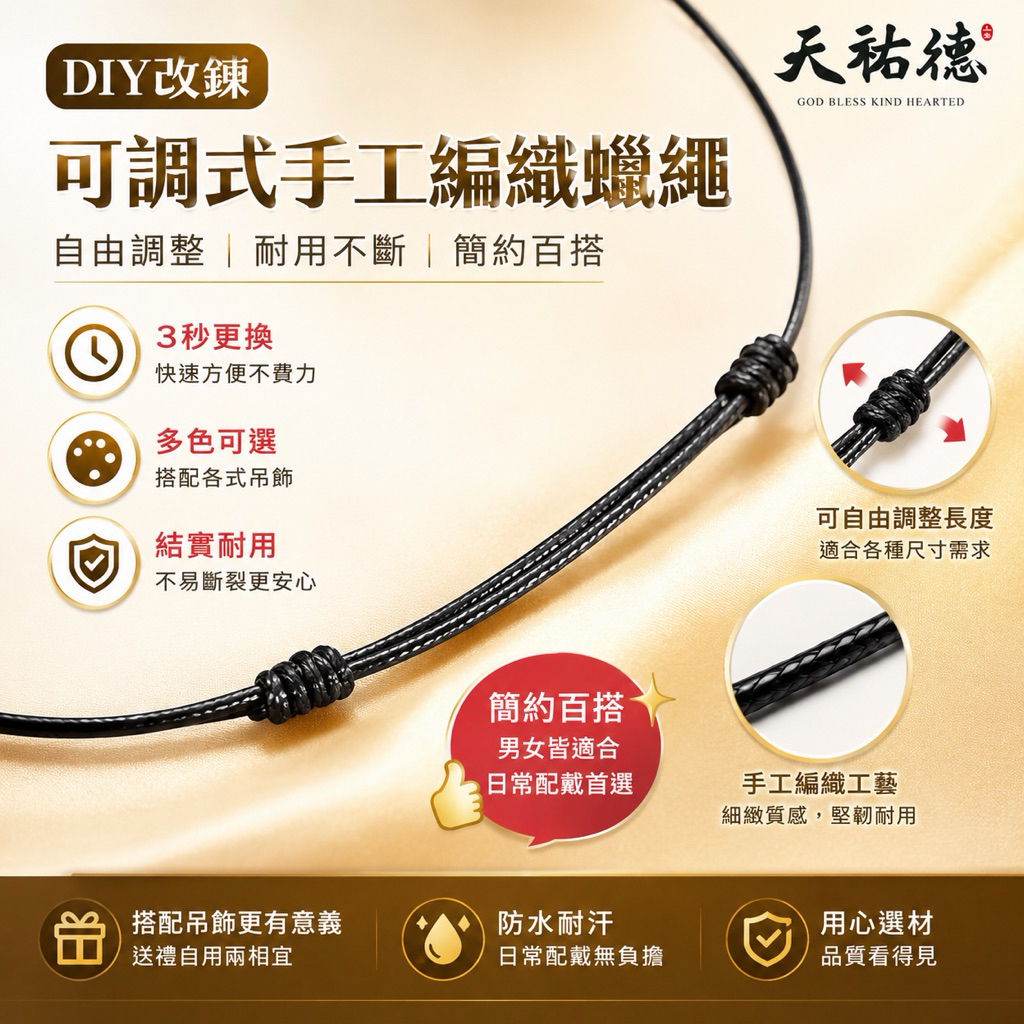 《天祐德項鍊修復蠟繩》高品質可調式手工蠟繩‼️3秒DIY