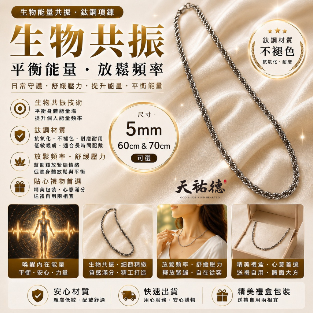 《天祐德》超前專利‼️生物共振放鬆頻率醫療鋼項鍊