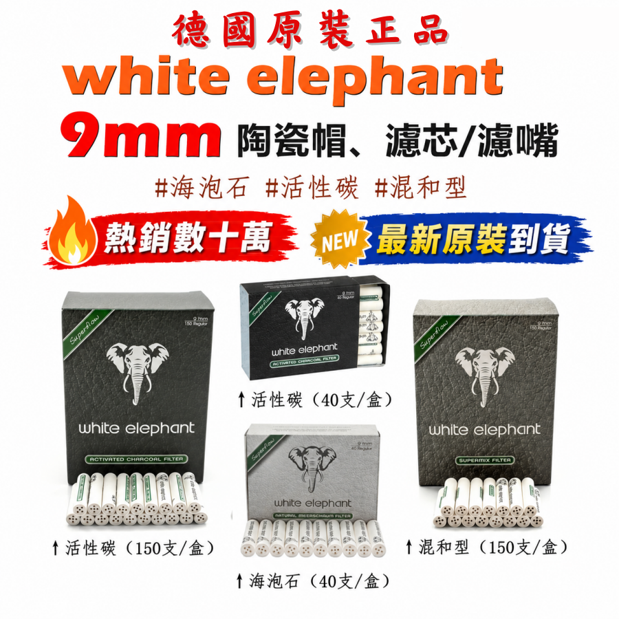 【white elephant】德國原裝進口、白象 大象 9mm 陶瓷帽 大象濾芯 白象濾芯 濾芯 （活性碳／海泡石／混和型） 濾心