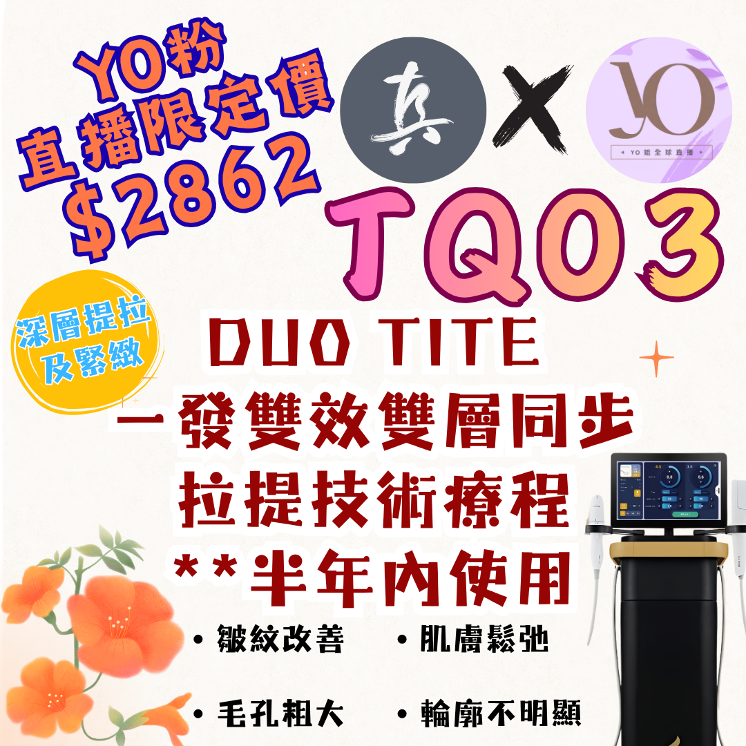 TQ03 DUO TITE 一發雙效  雙層同步拉提技術療程 **⁠半年內使用 **每位客人限購一次