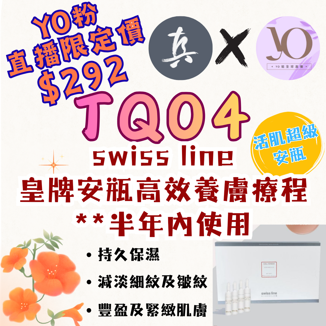 TQ04 swiss line 皇牌安瓶 高效養膚療程 **⁠半年內使用 **每位客人限購一次
