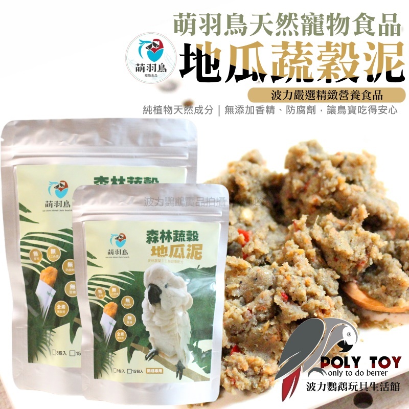 地瓜蔬穀泥 萌羽鳥天然寵物食品 台灣手工製作 鸚鵡零食 鸚鵡獎勵零食 純植物天然成分 營養滿分 波力鸚鵡玩具生活館