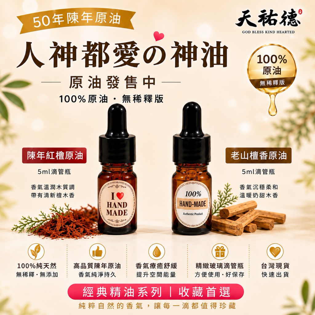《天祐德》量子50年陳年老山檀香、檜木純精油❤️100%真原油‼️