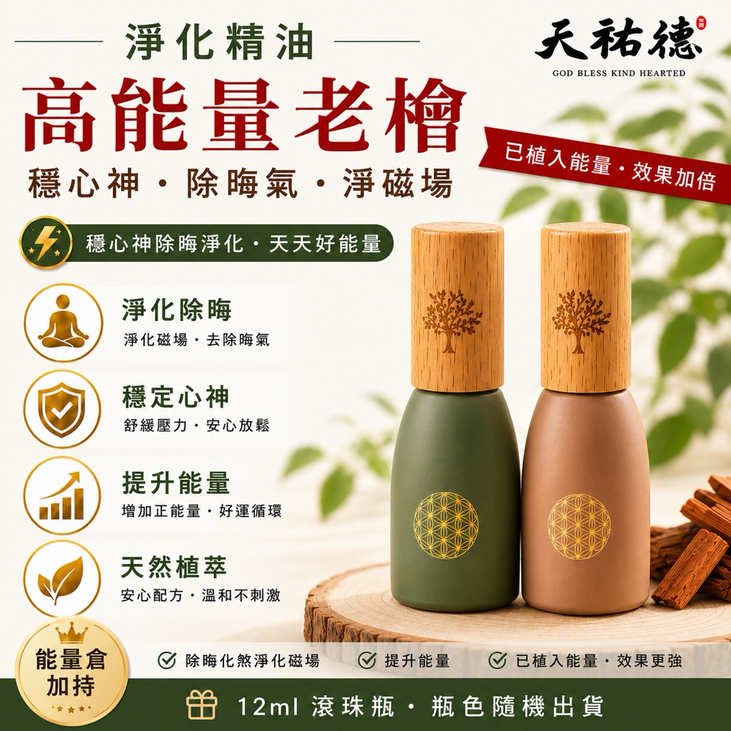 《天祐德》老紅檜化煞凈化能量精油‼️禪修安定除晦超好用