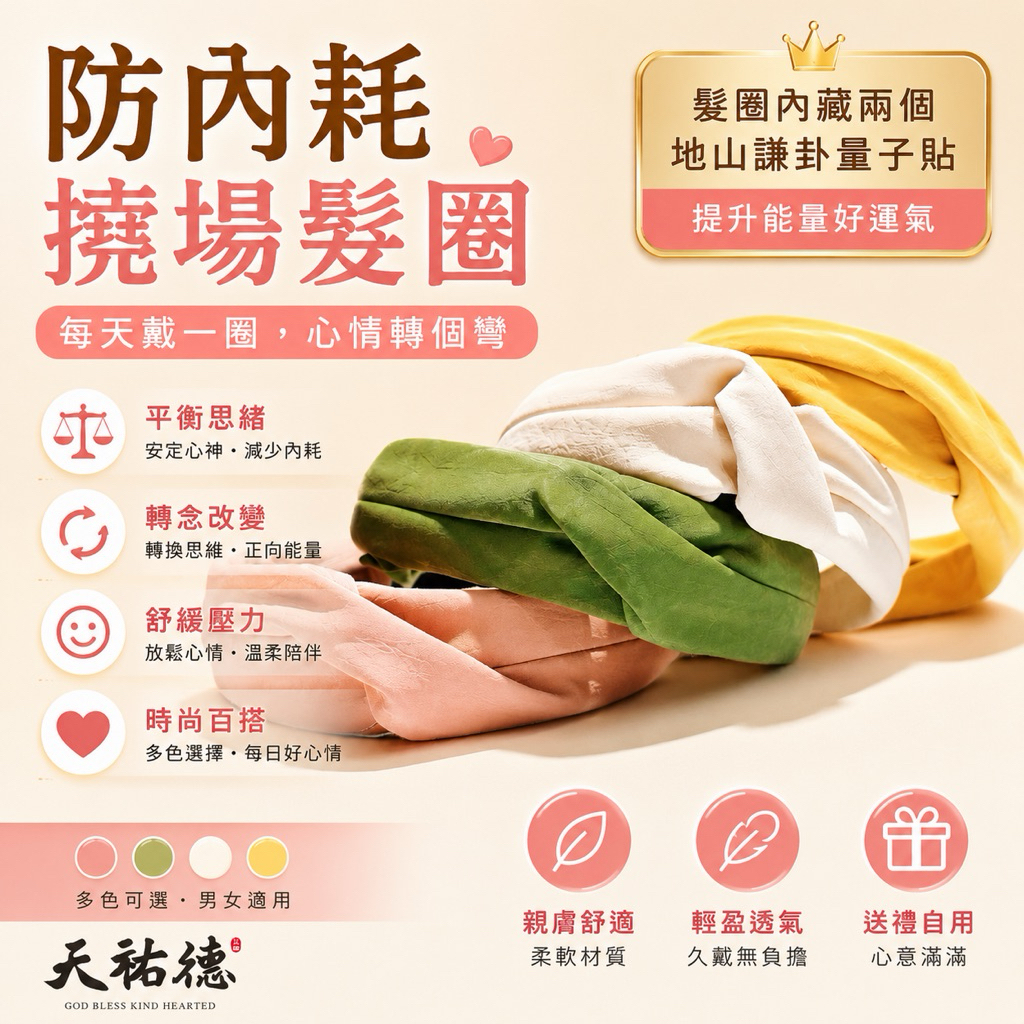 《天祐德》防內耗量子撓場髮圈‼️地山謙穩頻率思維增正向