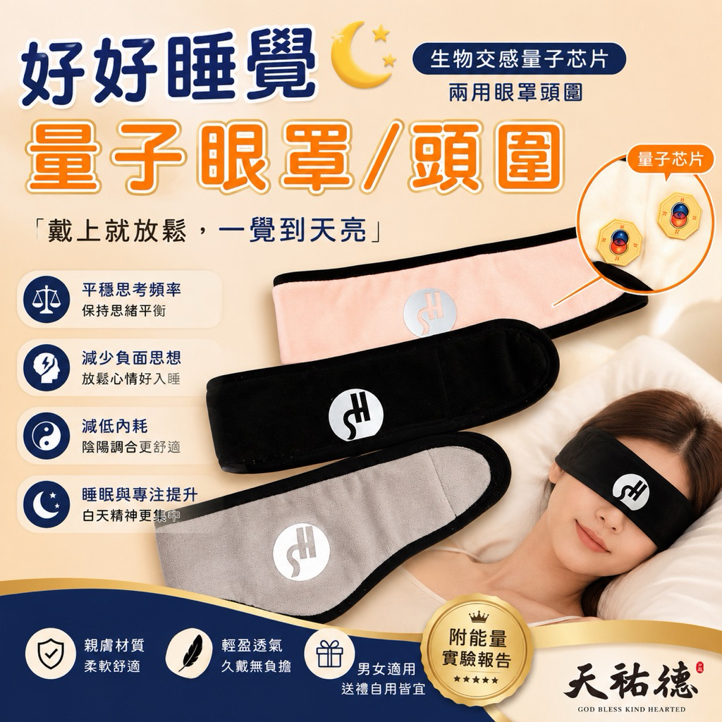 《天祐德》睡眠撓場惡夢out‼️量子八卦兩用眼罩頭圍
