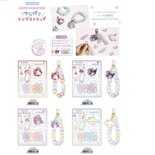 日本 Sanrio DIY可連接圓環手機吊飾