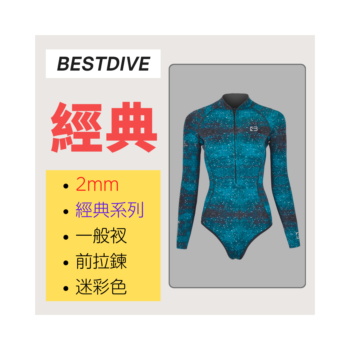 ▲現貨 Bestdive 經典系列 2mm 超彈布比基尼(特殊色) 2026