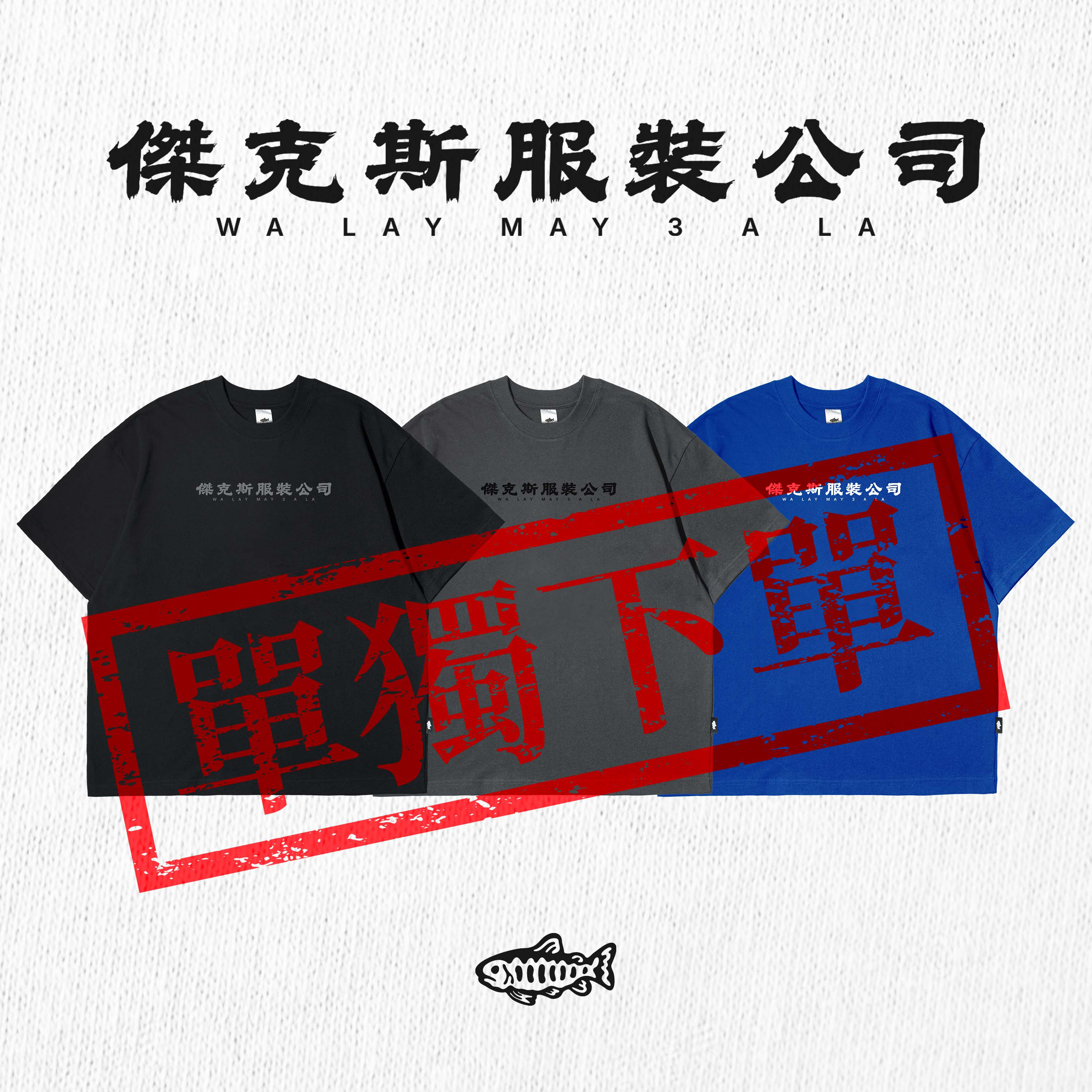 [限時預購] AGILITY TAIPEI Image Tee / 傑克斯服裝公司 短袖Tee [RM0-TPE]