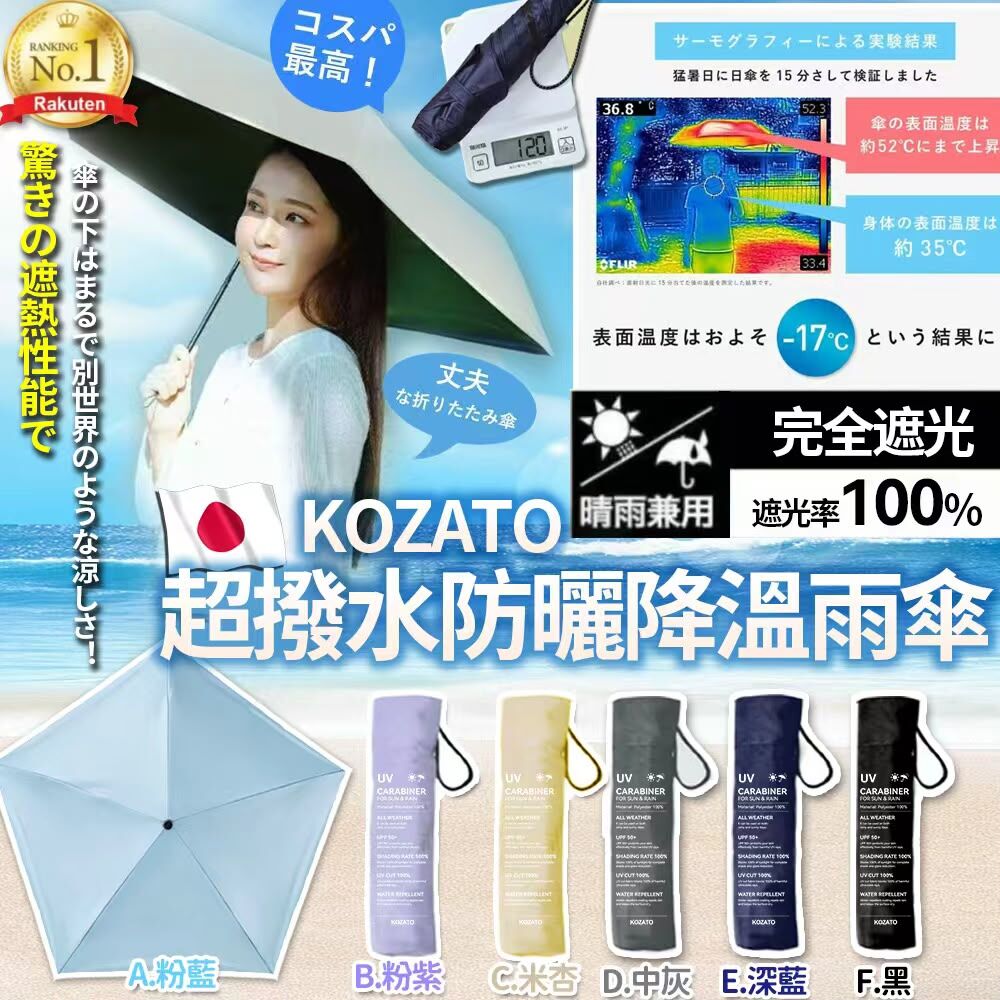 [D3302] 日本KOZATO SPF50++Ultra Light 世界超輕量化超撥水防曬降溫雨傘