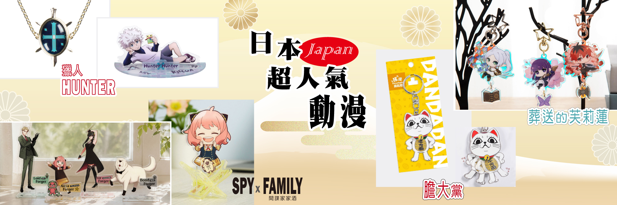 日本超人氣動漫周邊商品