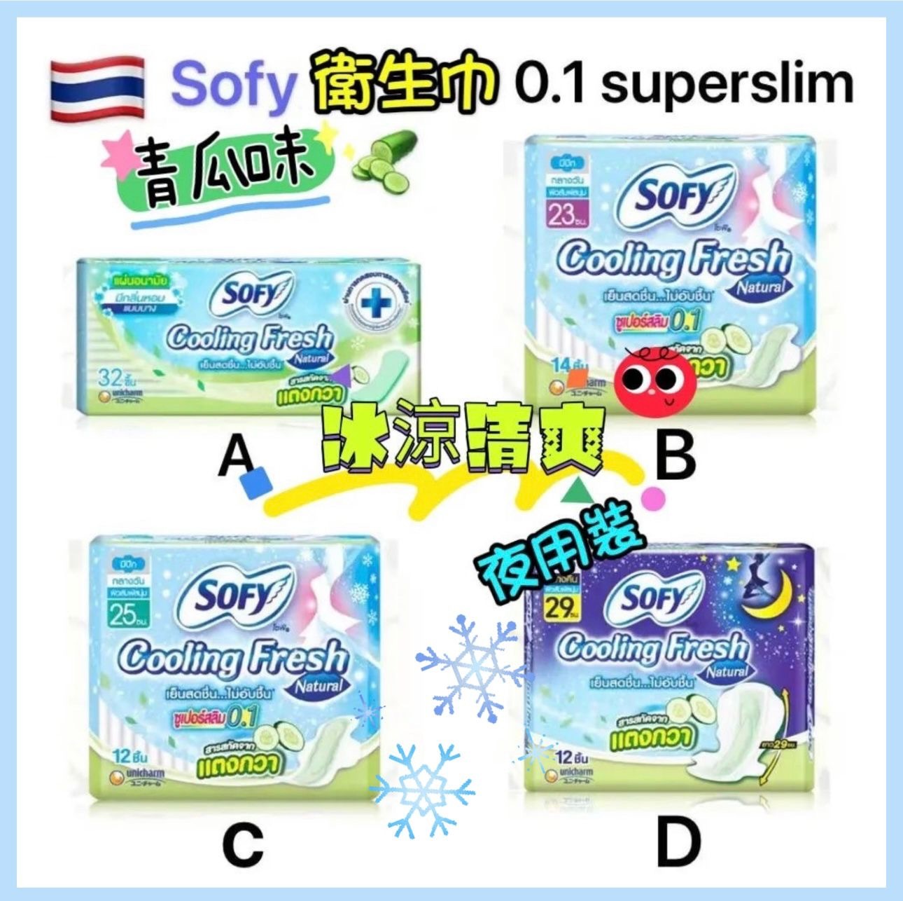 泰國直送- 升級冰爽青瓜SOFY Cooling fresh EXTRA 涼感衛生巾系列(一套同款2包）-2600445-260617