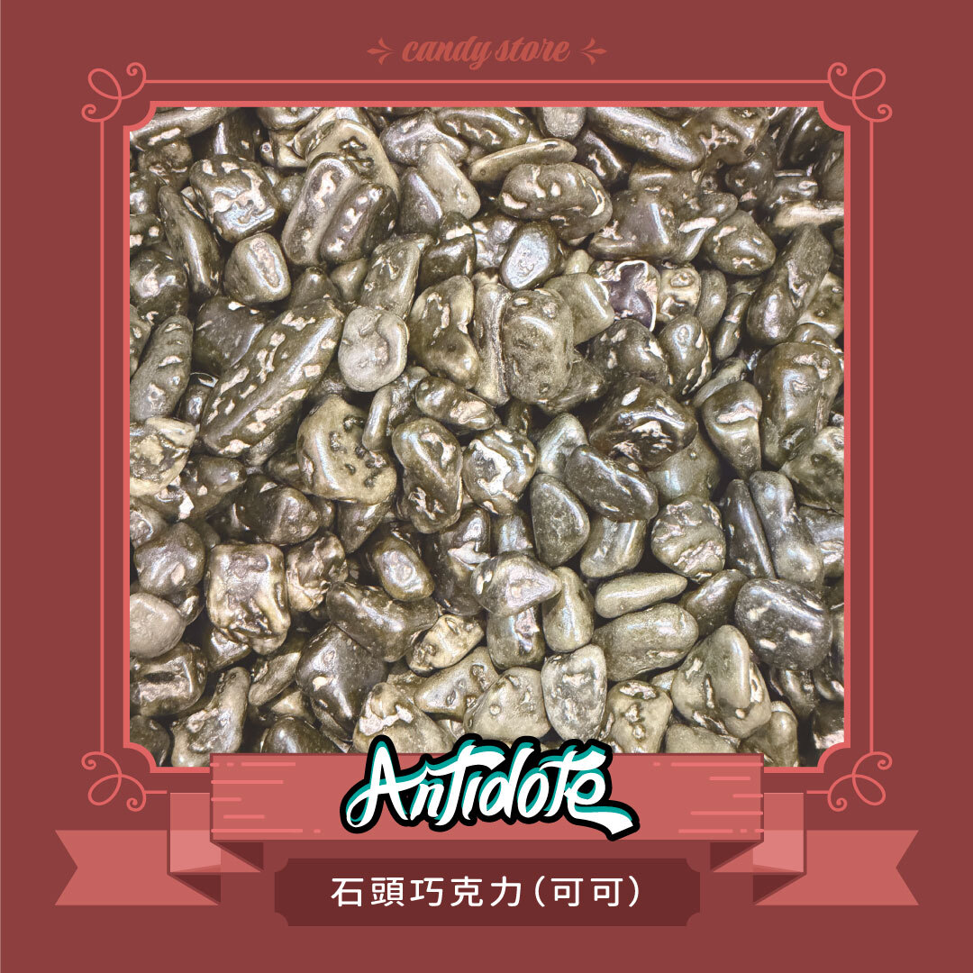 石頭巧克力原味、(可可 即期商品優惠買一送一 效期至2026/08/31)