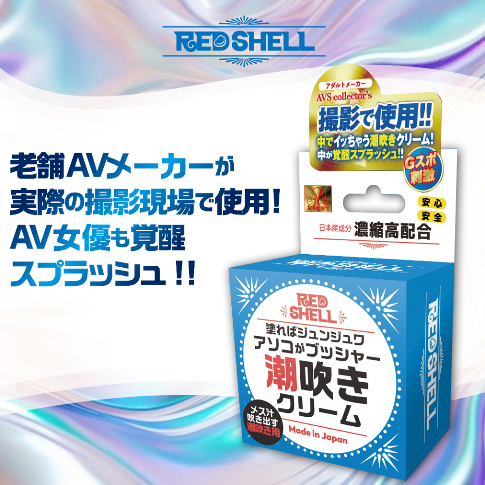 ​英文: [AVS Collector's] RED SHELL G-Spot Stimulating Orgasmic Squirting Cream (10g)