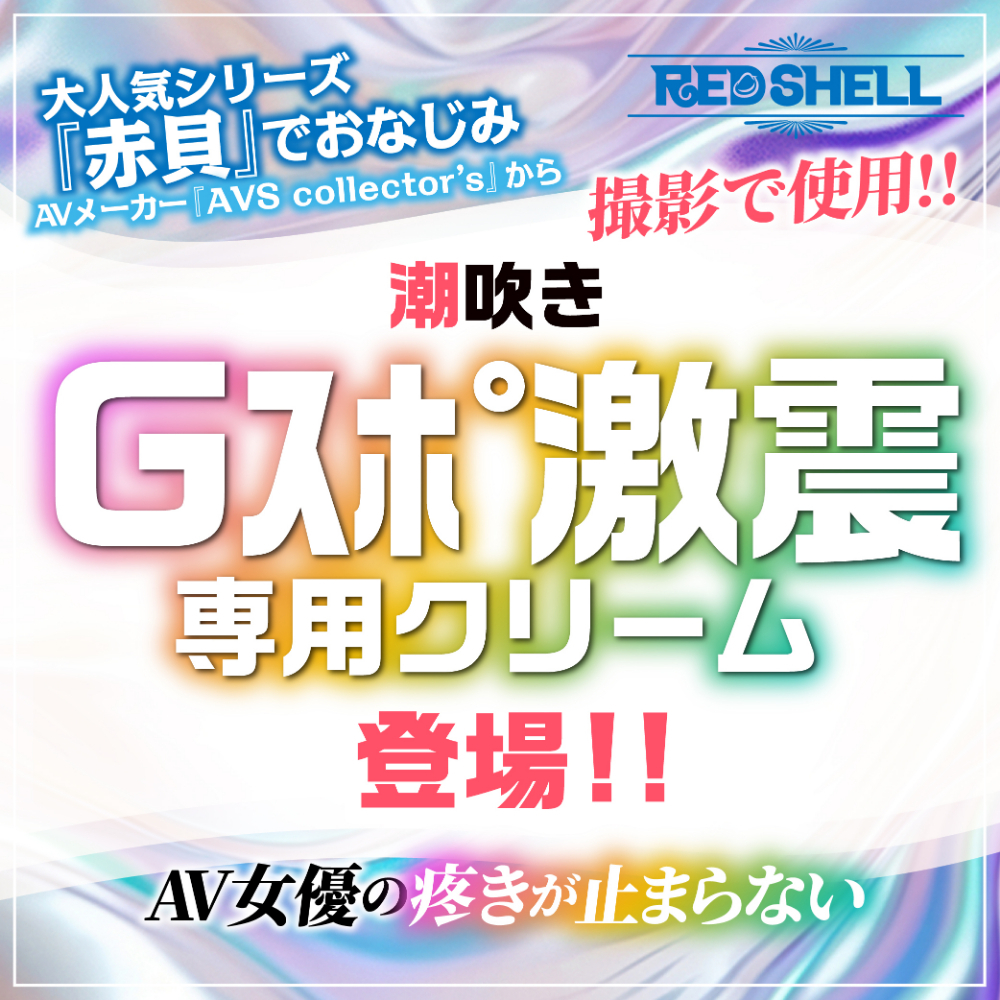 ​英文: [AVS Collector's] RED SHELL G-Spot Stimulating Orgasmic Squirting Cream (10g)