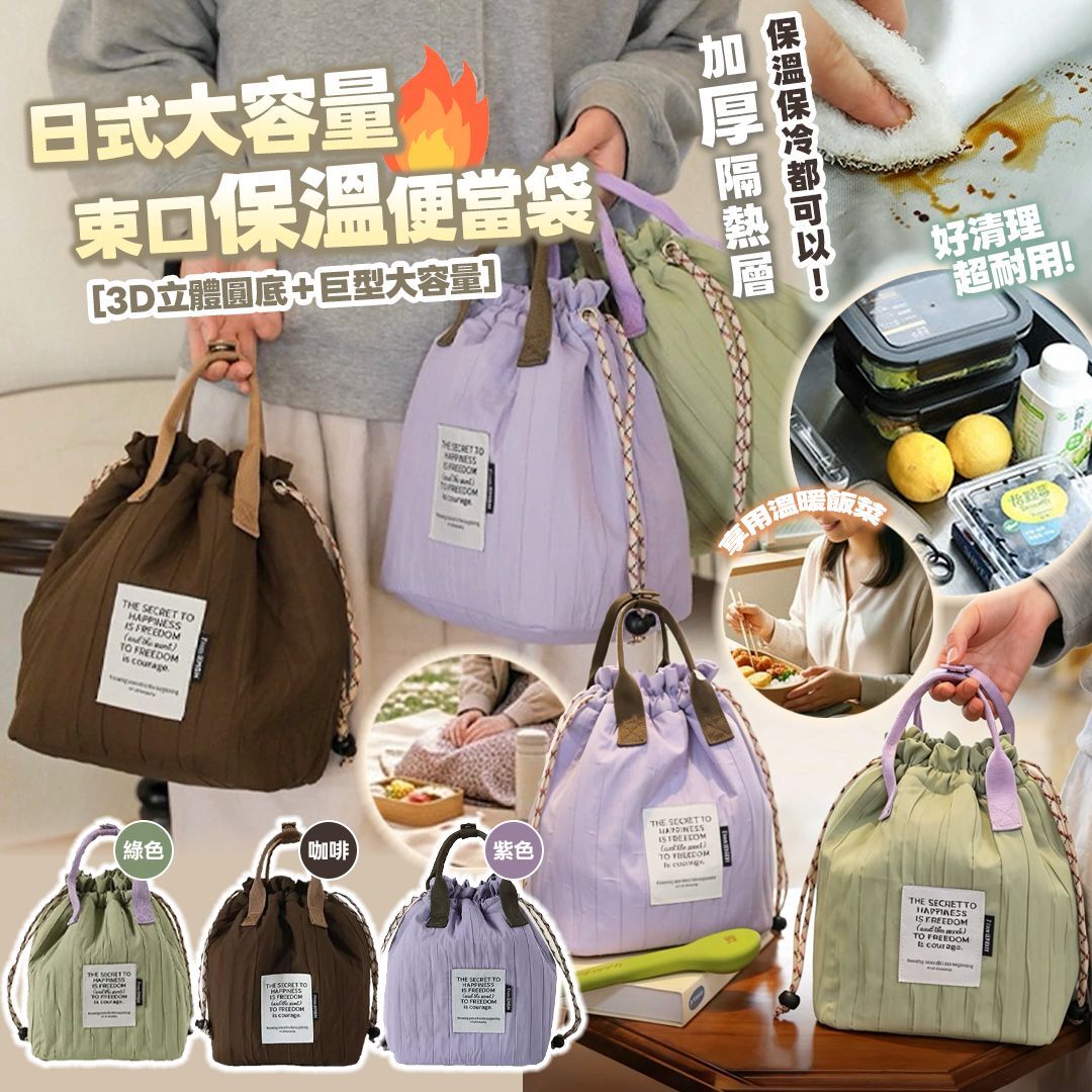 [D3305] 日式束口大容量保溫便當袋