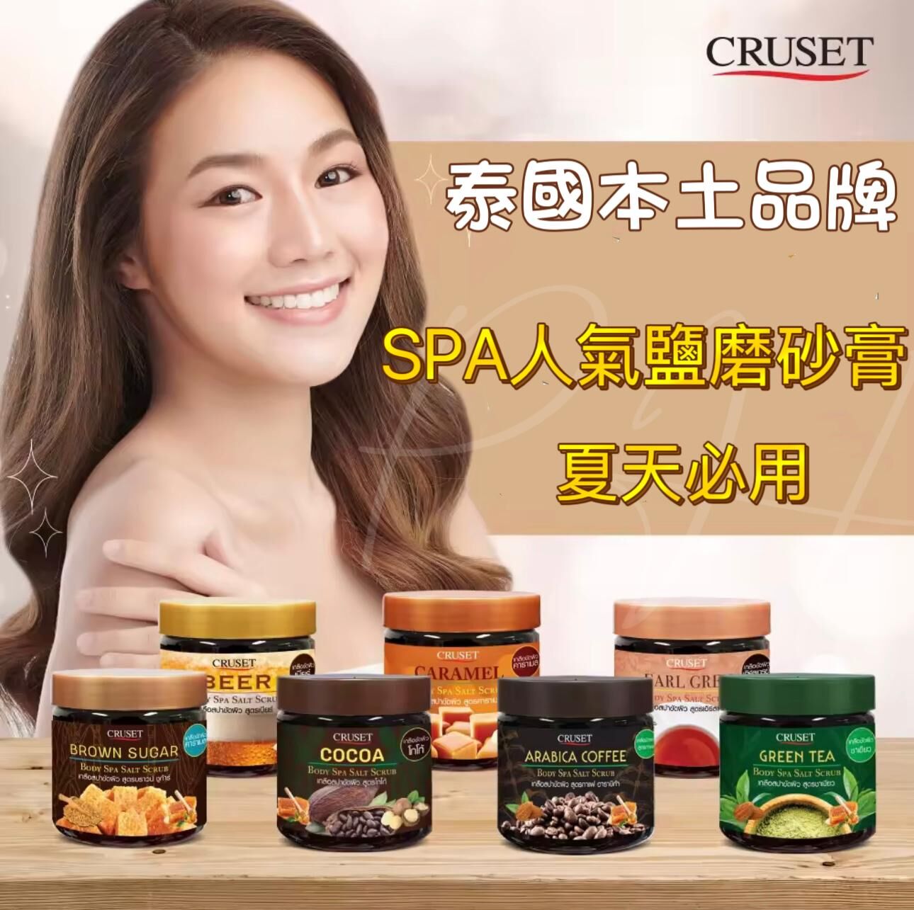 泰國本土品牌 Cruset  SPA磨砂膏 700g