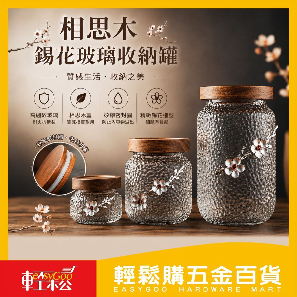 相思木錫花玻璃收納罐(共三款)