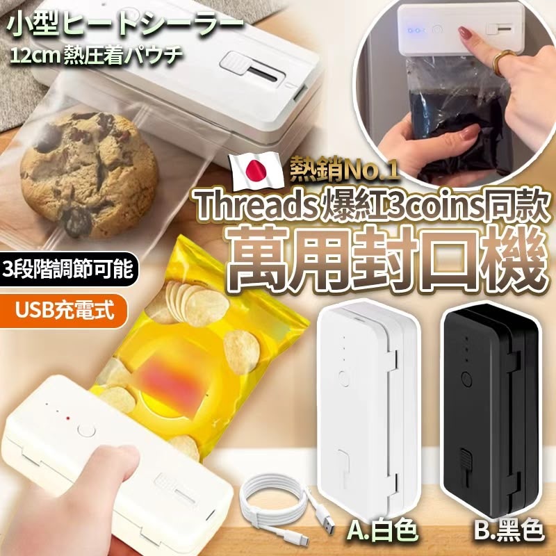 Threads爆紅3coins同款萬用封口機