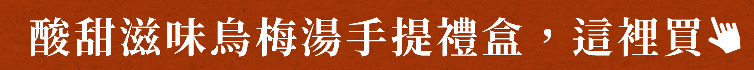 酸甜滋味桂花烏梅湯手提禮盒，這裡買