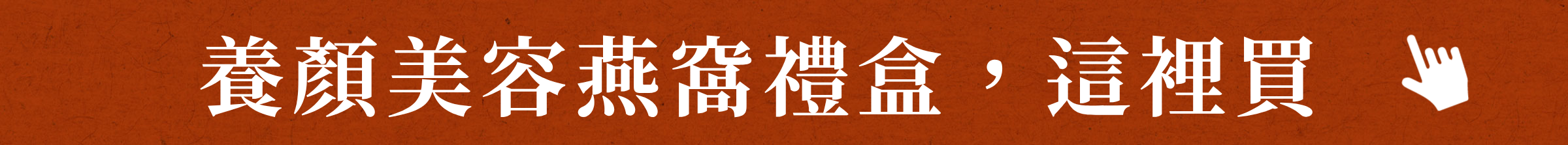 養顏美容燕窩禮盒,這裡買