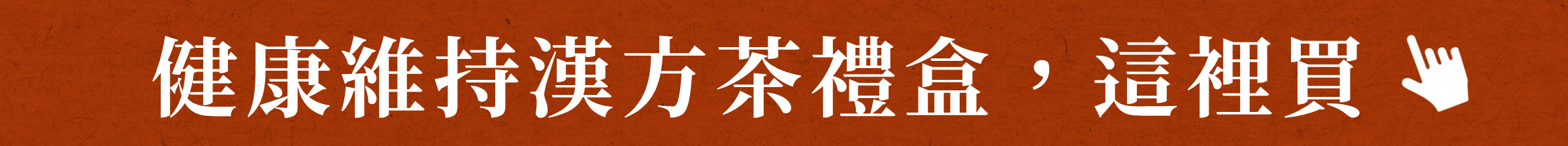 健康維持漢方茶禮盒,這裡買