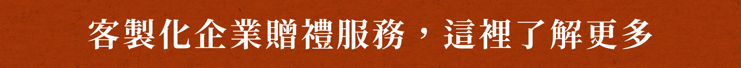 了解更多企業贈禮服務