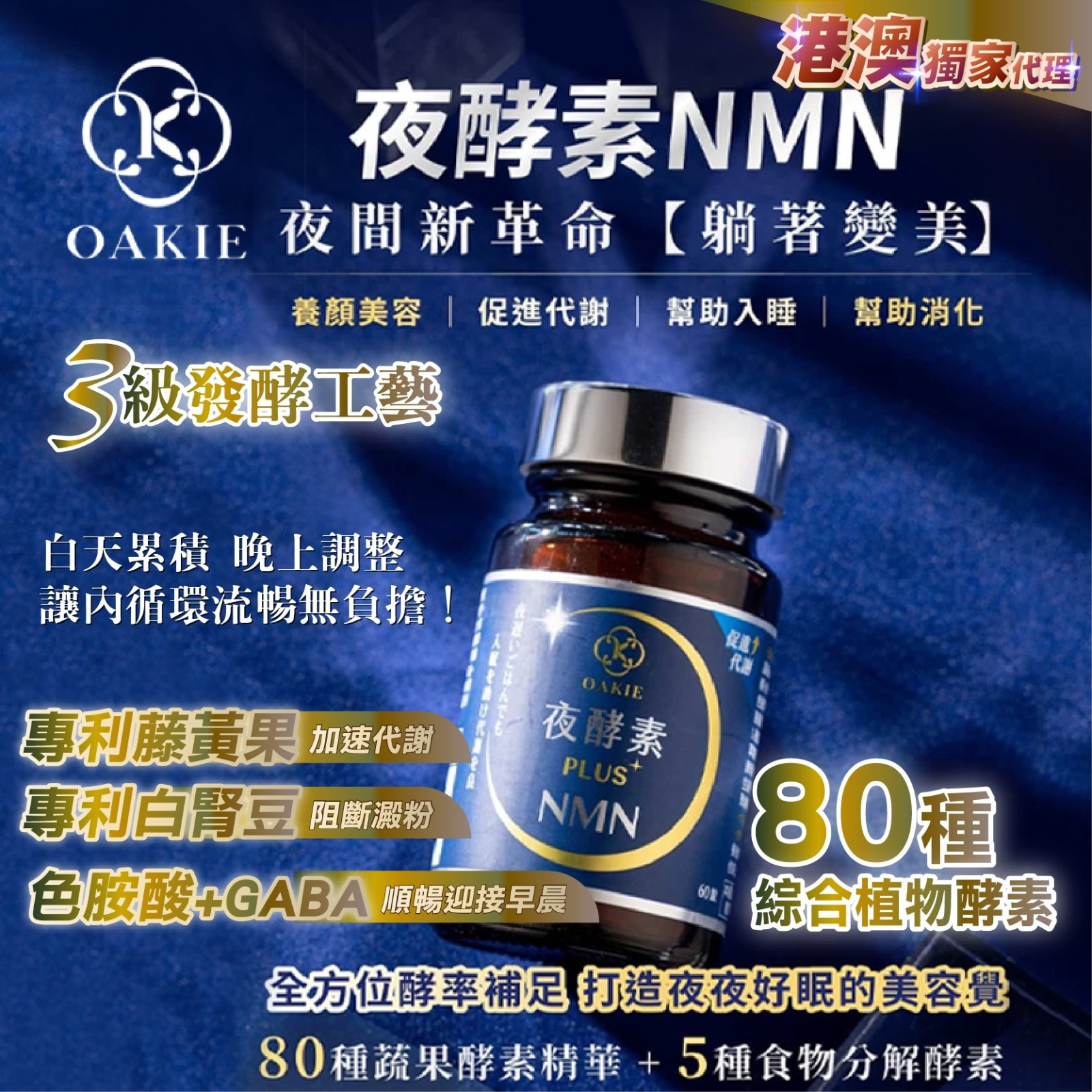 Oakie夜酵素NMN 700mg 一盒60錠