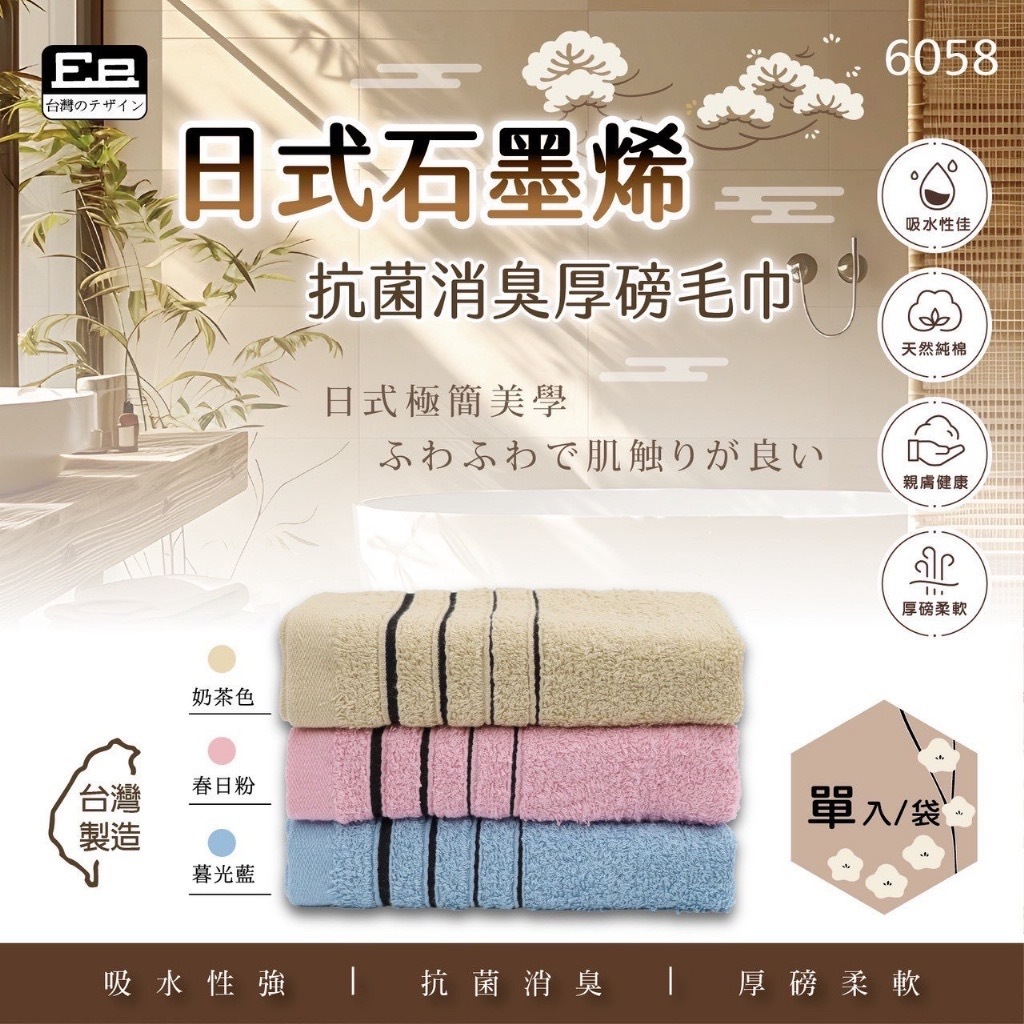 日式石墨烯抗菌消臭厚磅毛巾6058 一組2件
