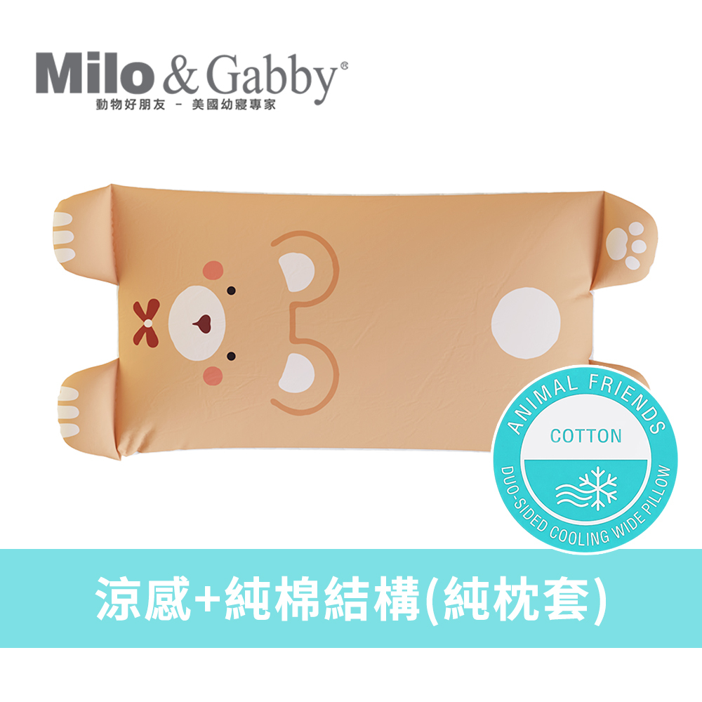 Milo&Gabby美國 動物好朋友-雙面寬版大枕套_涼感純棉款(Sandy小熊)|超長寬枕|純棉吸汗|涼爽不悶熱|四季可用|