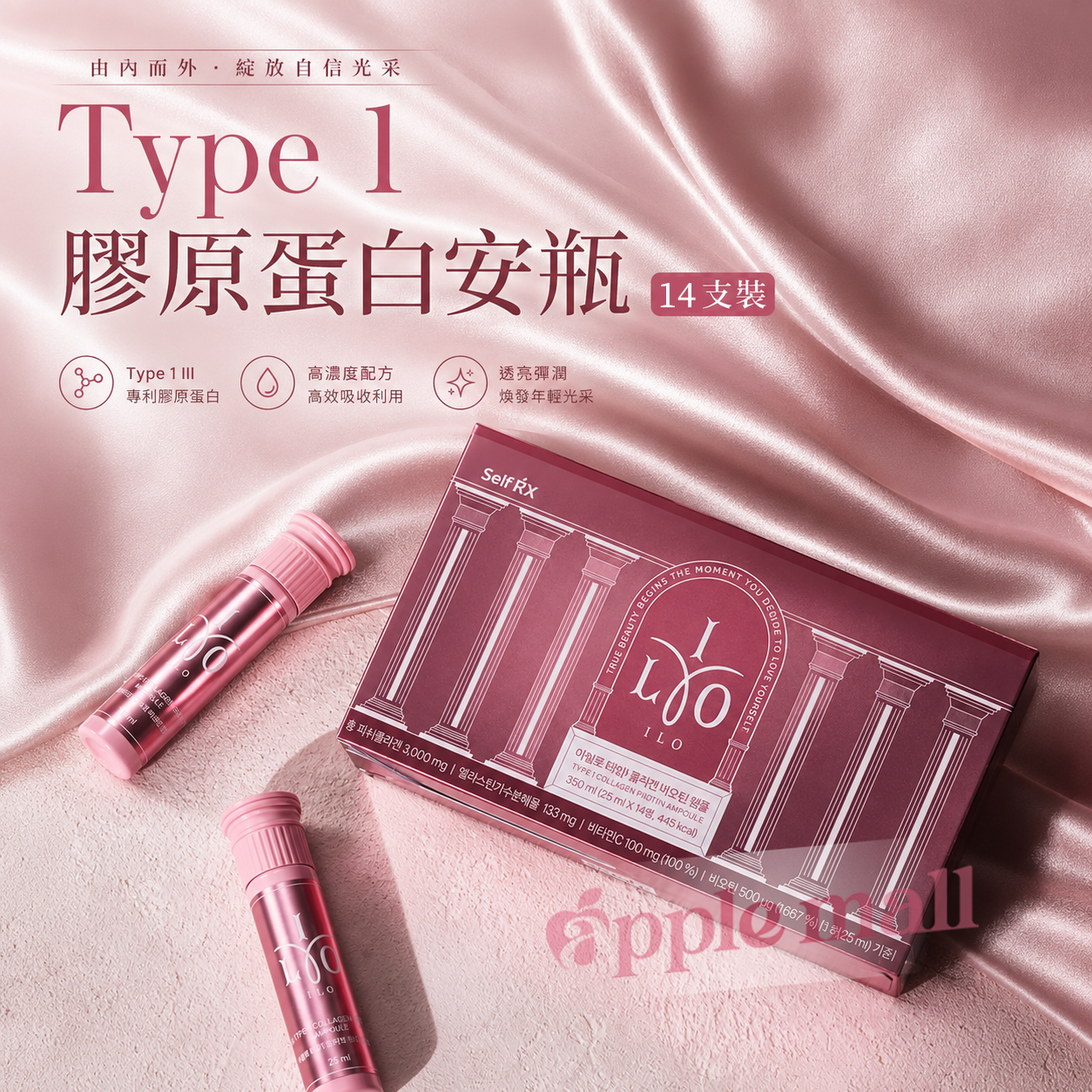 ILO  Type 1 膠原蛋白安瓶 14支裝