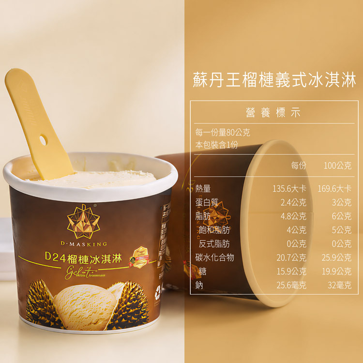 D.MASKING 蘇丹王 D24 榴槤義式冰淇淋營養標示 — 每份 80g 熱量 135.6 大卡,反式脂肪 0 公克,低脂低熱量榴槤冰淇淋推薦