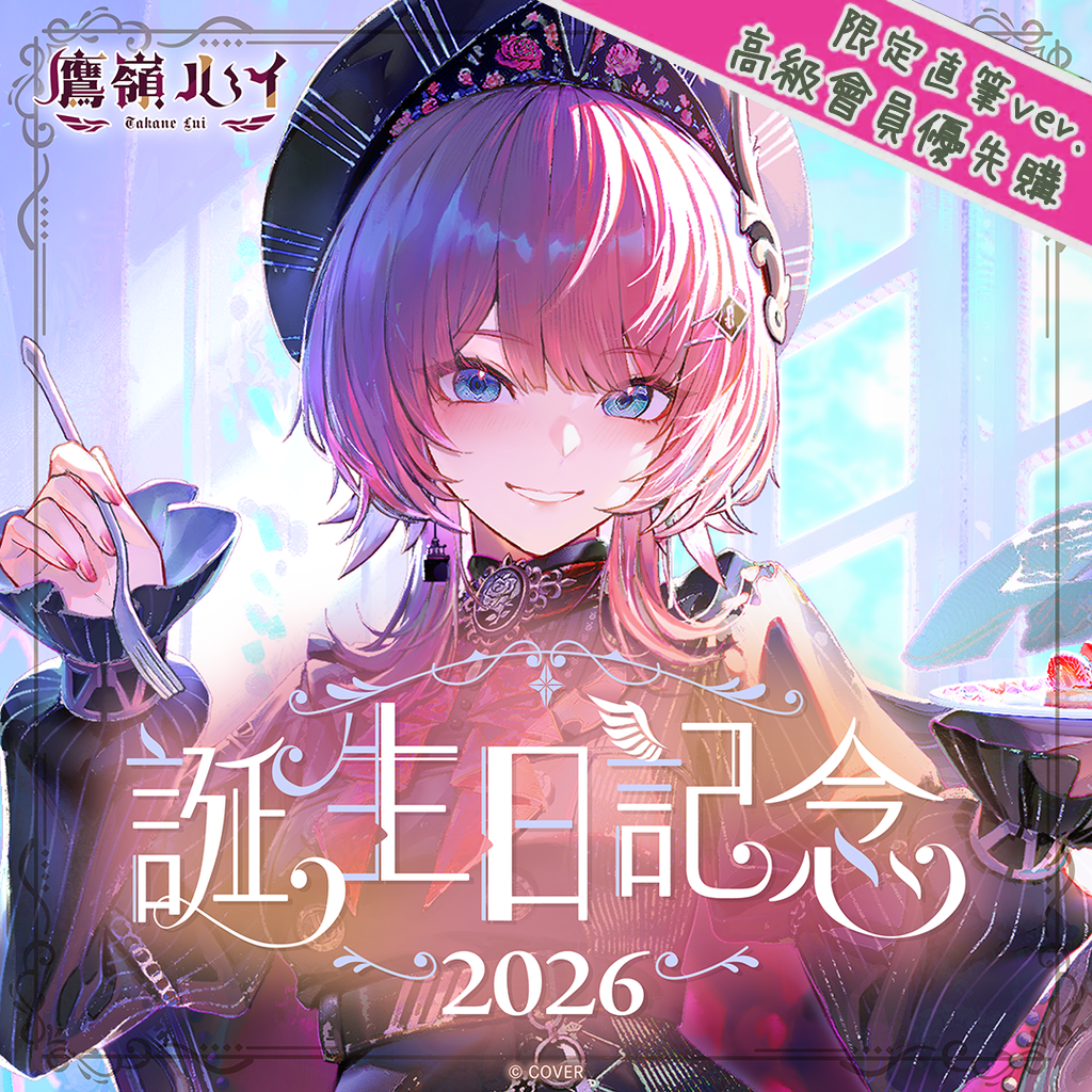 本日限定　鷹嶺ルイ 誕生日記念2025　数量限定版　ホロカ無し 官品代購」hololive鷹嶺ルイ誕生日記念2026🥀 Lui