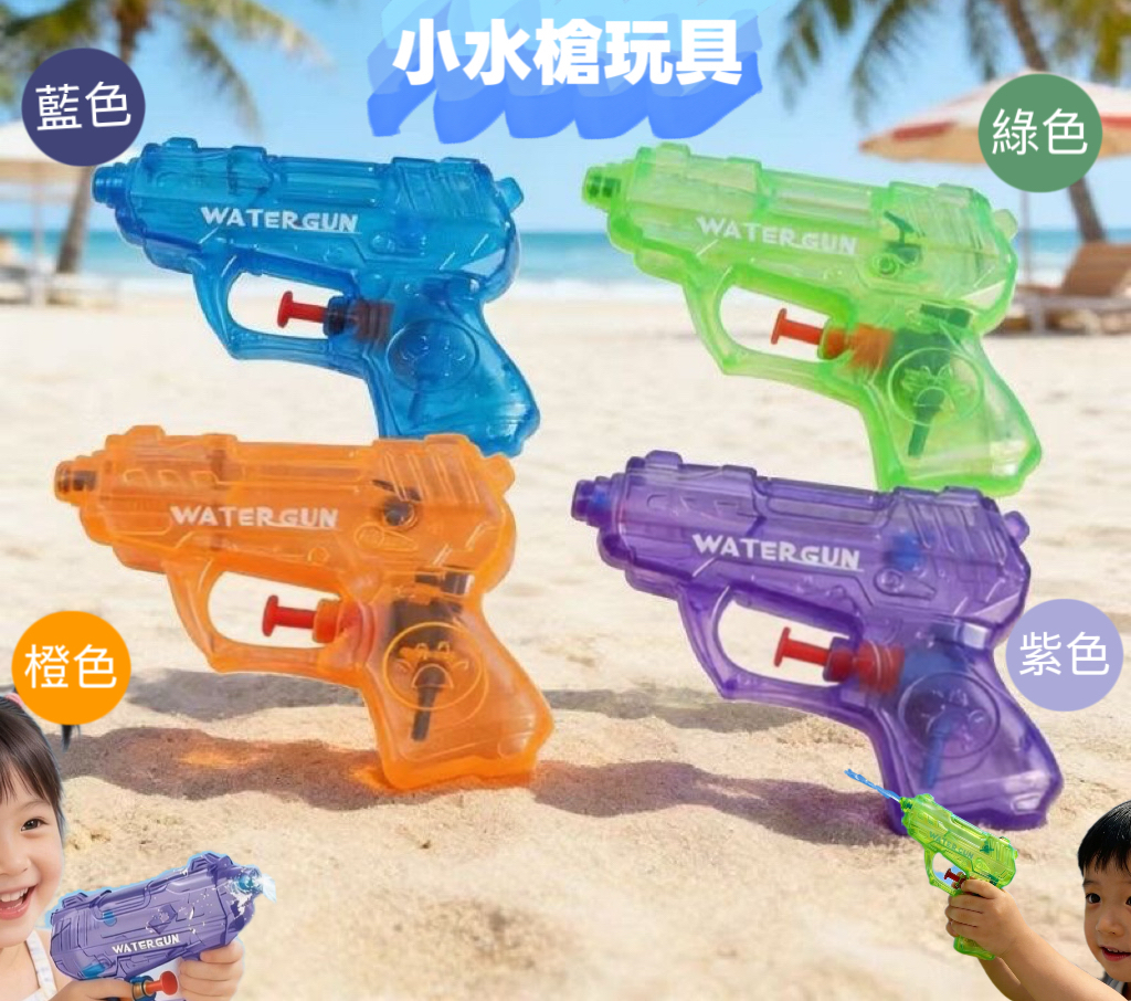 (現貨) 小水槍💦