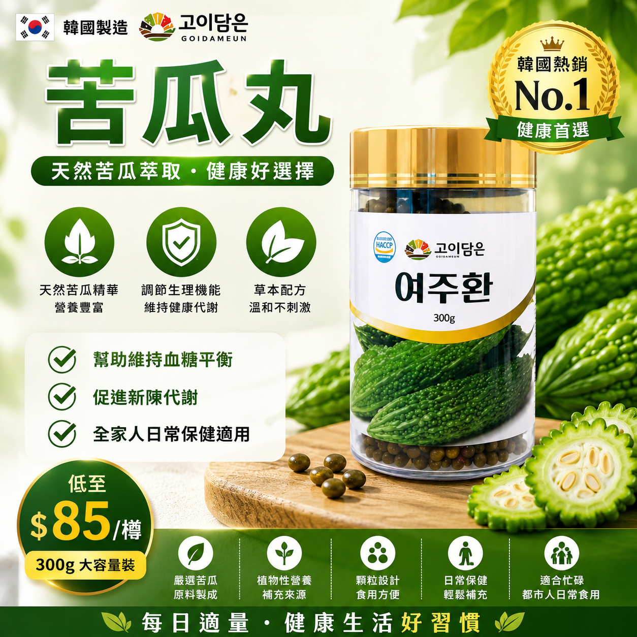 【UB9618】韓國GOIDAMEUN苦瓜丸 300g