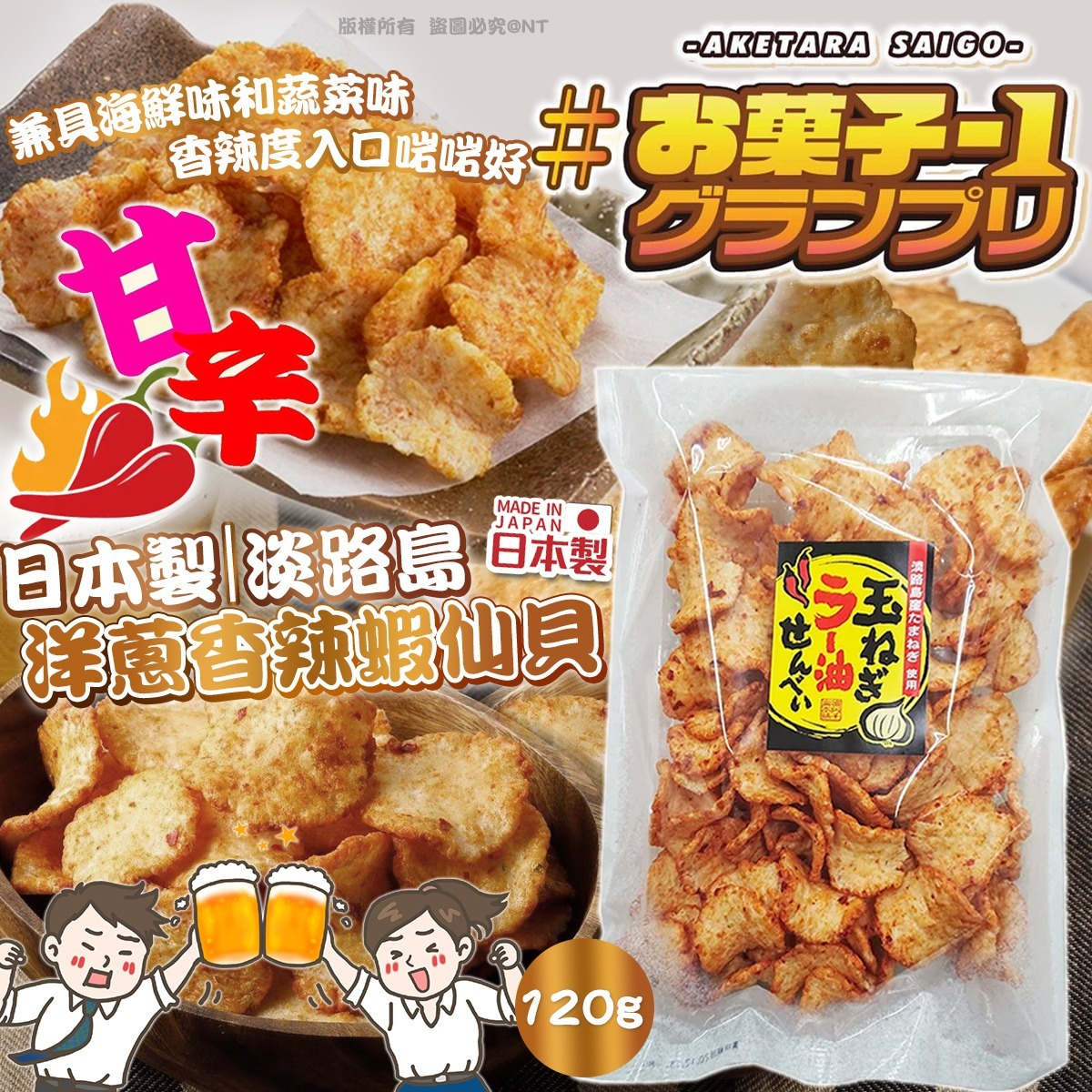 W21970  日本製｜淡路島洋蔥香辣蝦仙貝120g