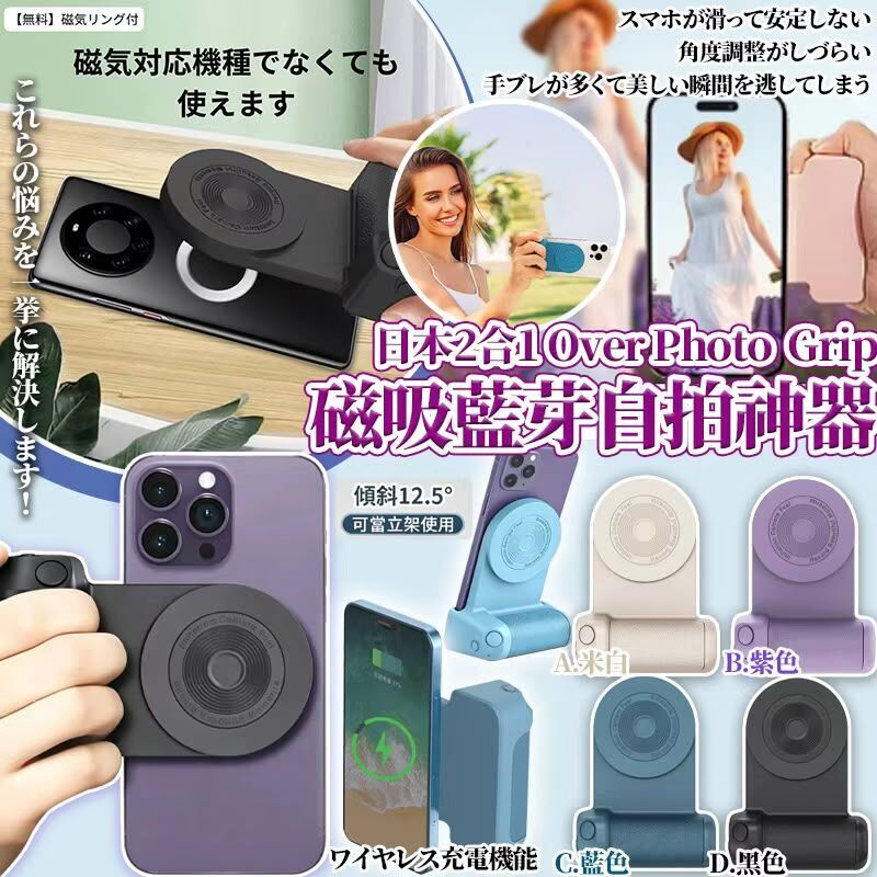 【UB9619】日本2合1 Over Photo Grip磁吸藍芽自拍神器