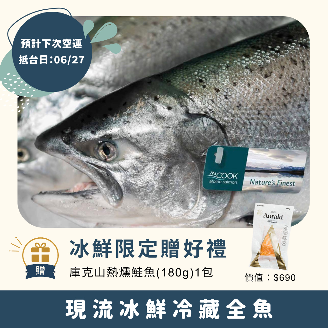【 6/27抵台！現流冰鮮冷藏全魚】庫克山冰河帝王鮭-冷藏全魚(4 kg ± 5%）