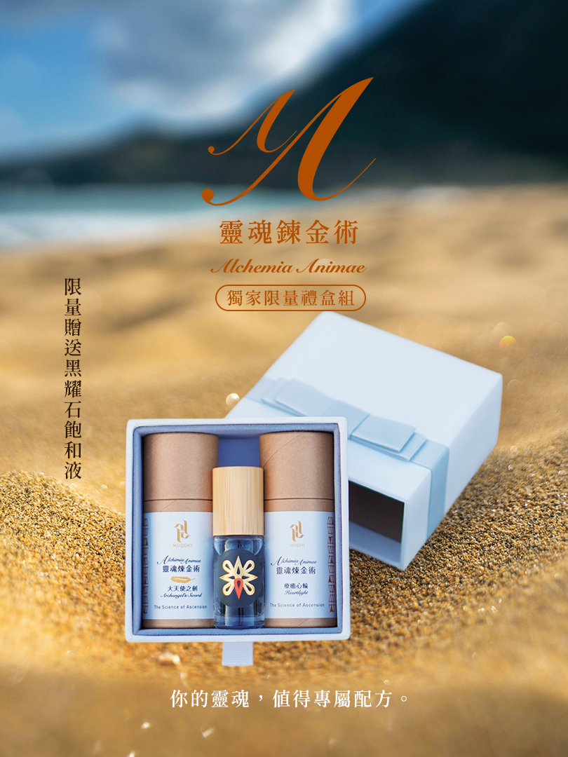 靈魂鍊金術【獨家限量禮盒】
