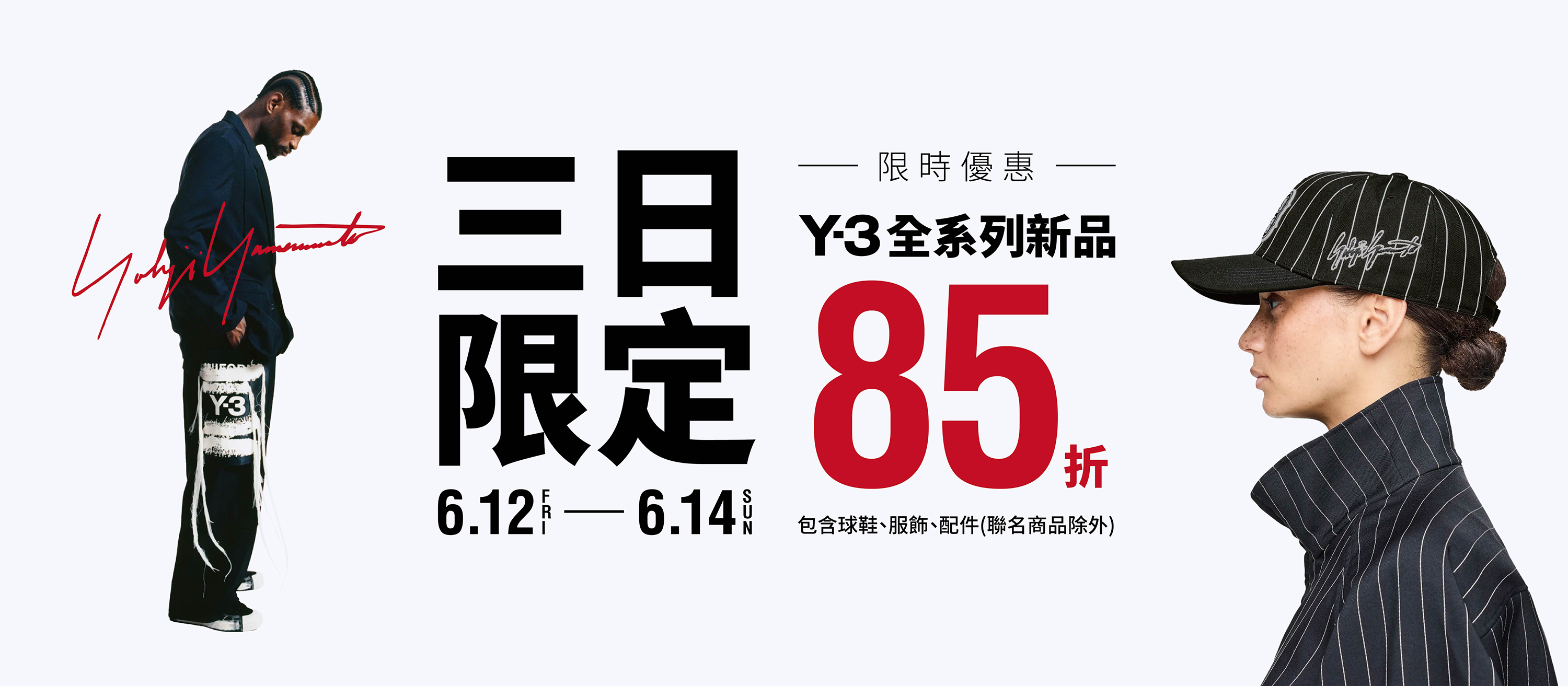 6/12－6/14 限時三日｜新品 Y-3 下單額外再享 85 折優惠