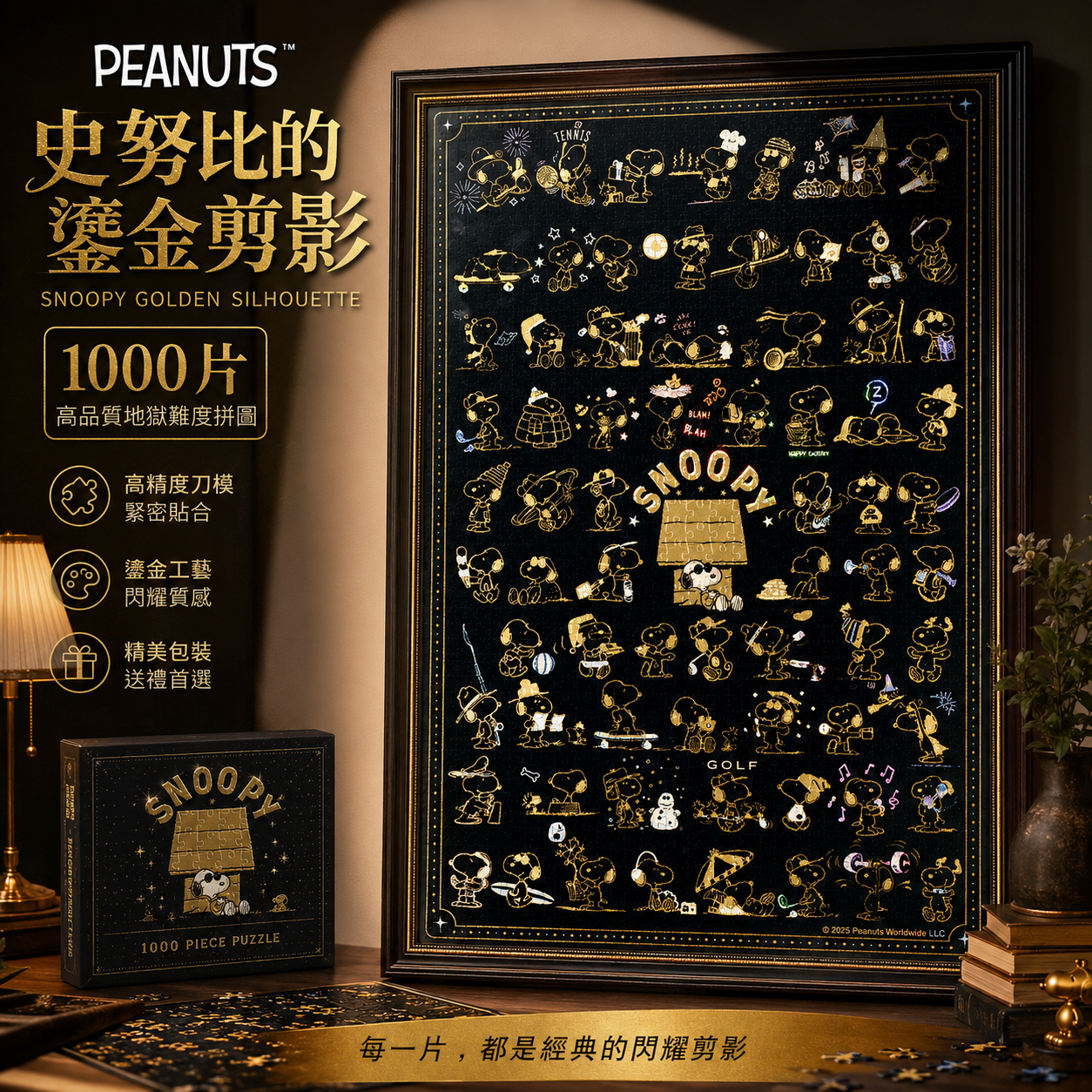 拼圖史努比的鎏金剪影1000片高品質地獄高難度拼圖