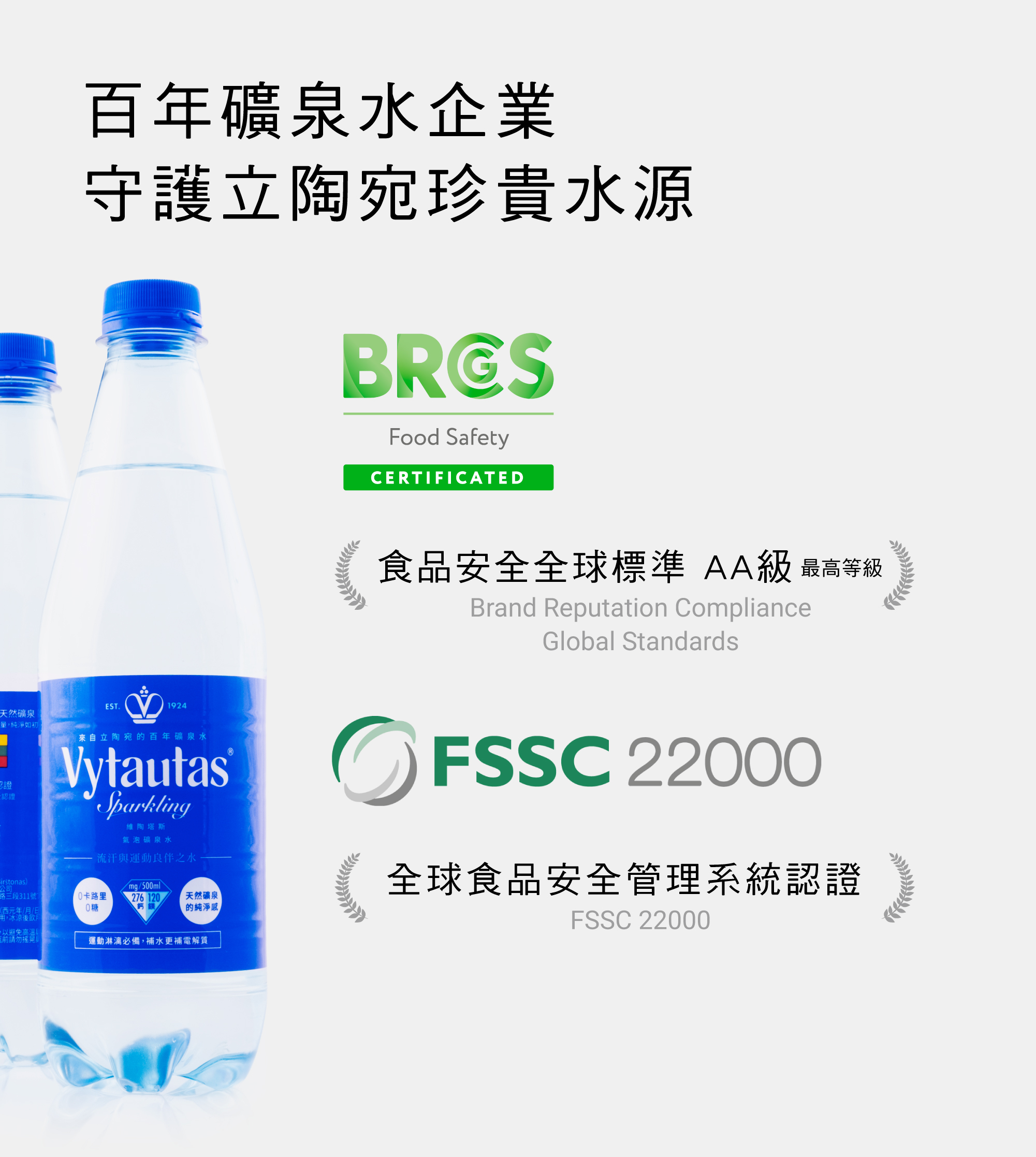 Vytautas氣泡礦泉水＿工廠認證