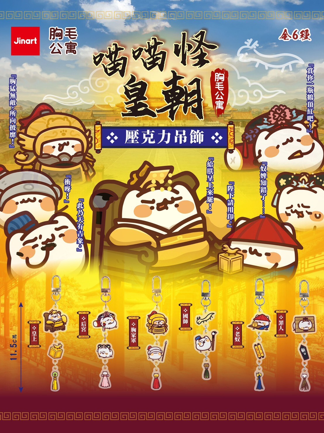 【現貨/全套販售】JINART x 胸毛公寓  -  喵喵怪皇朝系列壓克力吊飾  (全套6款)
