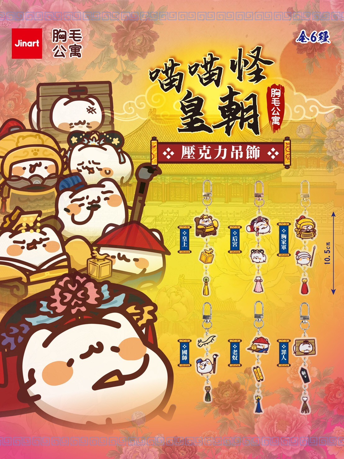 【現貨/全套販售】JINART x 胸毛公寓  -  喵喵怪皇朝系列壓克力吊飾  (全套6款)