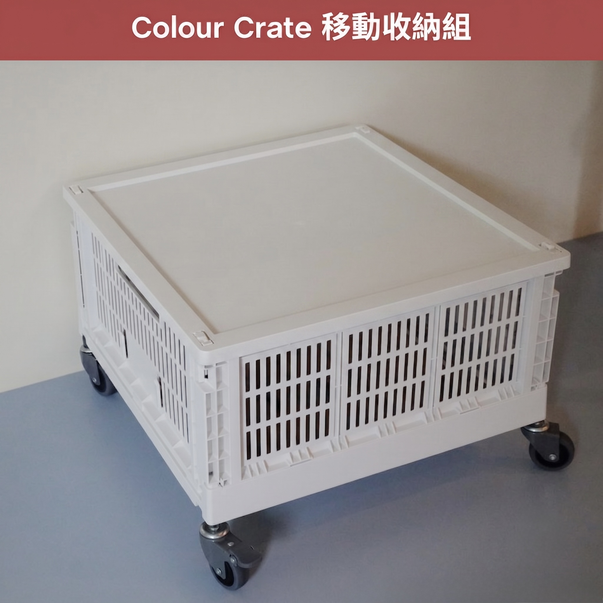 Colour Crate 移動收納組 L 正方