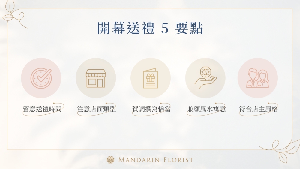 開幕送禮 5 要點